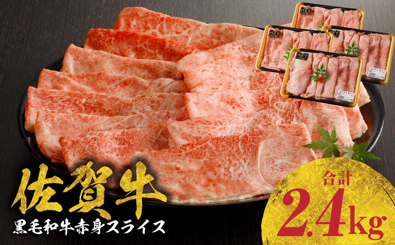 佐賀牛赤身スライス（600g×4パック　計2.4kg）（1月配送）