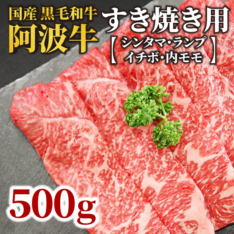 国産 黒毛和牛 阿波牛 すき焼き 肉 500g 牛肉 赤身 すき焼き イチボ ランプ 内 モモ シンタマ 赤身肉 A4 A5 等級 しゃぶしゃぶ すき焼き 鍋 料理