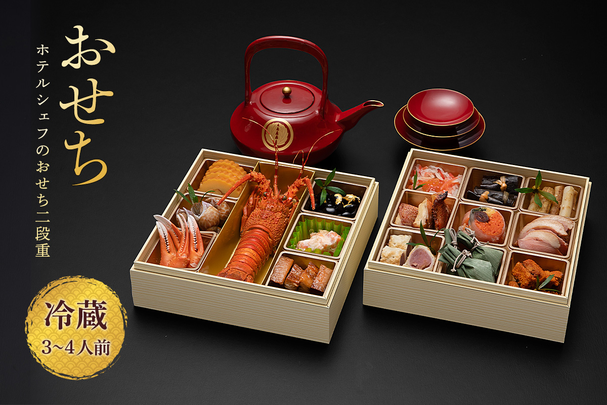 秋田のおせち二段重（冷蔵12/31お届け）3～4人前 お節 御節 二段 お節料理 冷蔵おせち お正月 チルド 新春 豪華 和洋風 和風 洋風【湯沢グランドホテル】[D4607]