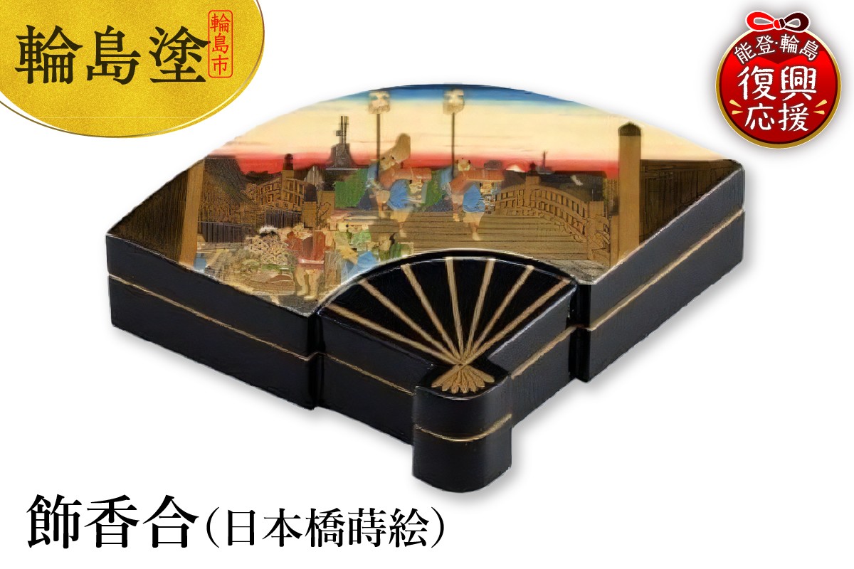 
            輪島塗　飾香合（日本橋蒔絵）
          