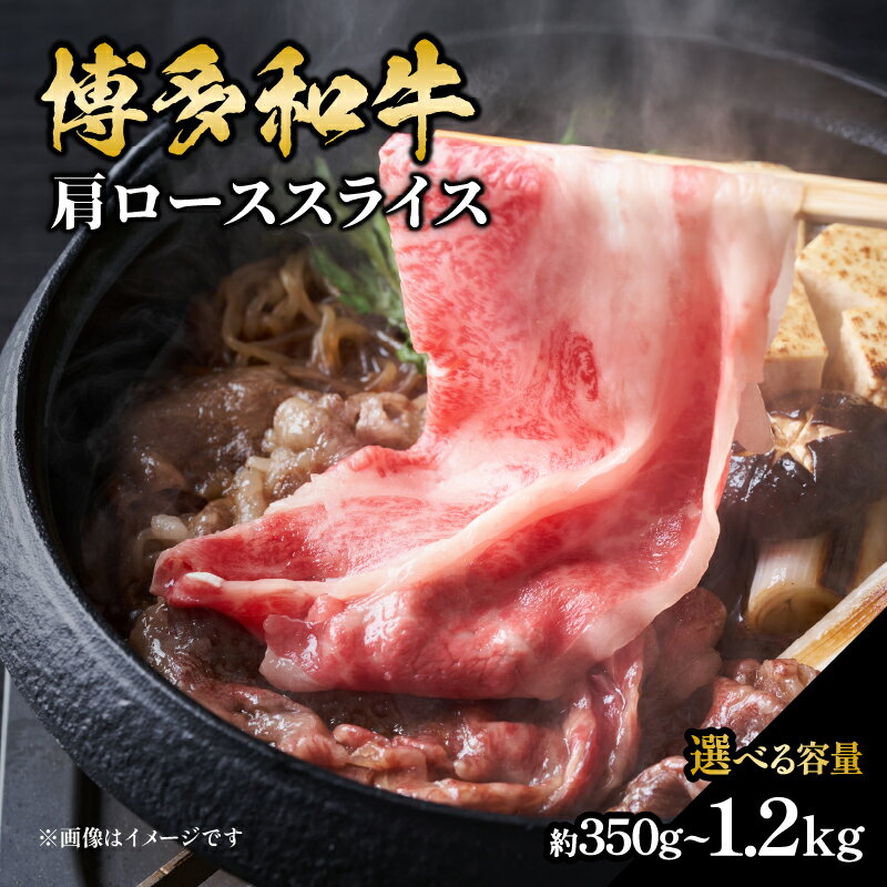 【ふるさと納税】【選べる内容量】博多和牛 肩ローススライス（約350g・約420g・約500g・約550g・約800g・約1200g） 肉 お肉 黒毛和牛 和牛 牛肉 赤身 肩ロース スライス 国産 選べる容量 冷凍 冷凍配送 使い切りサイズ 小分け 柔らかい ジューシー すき焼き 福岡県 八女市