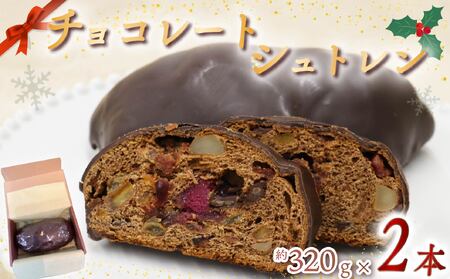 シュトレン チョコレート 2本 シュトレン