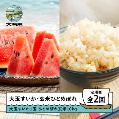 ふるさと納税 大石田町 【2回定期便】大玉すいか 米 新米 ひとめぼれ 玄米 10kg 令和8年産 山形県 大石田町産