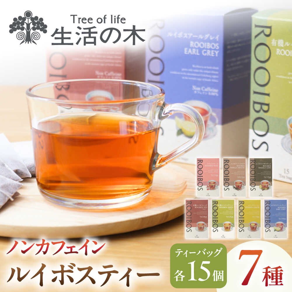【ふるさと納税】【12/24までの決済で年内発送】ルイボスティー 7種 飲み比べ セット 各15個入 瑞浪市 / 生活の木 瑞浪ファクトリー直送 お茶 カフェインレス[AZBE021]