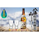 【ふるさと納税】特別本醸造 八海山 720ml 1本 日本酒 冷酒グラス 70ml 冷酒 グラス 2個 セット 淡麗辛口 四合瓶 冷酒 ぬる燗 熱燗 酒 お酒 晩酌 贈り物 贈答 プレゼント ギフト 新潟県 南魚沼市 | お酒 さけ 人気 おすすめ 送料無料 ギフト