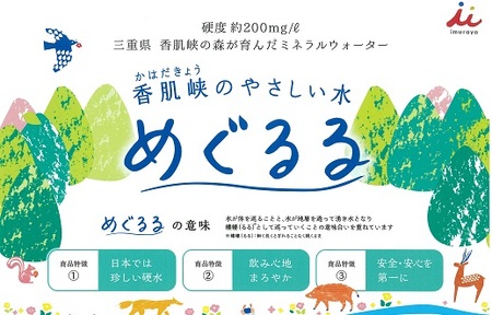 香肌峡のやさしい水　めぐるる　ミネラルウォーター　硬水（1ケース24本入）【1.5-24】