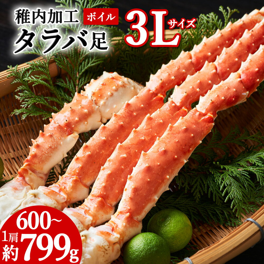 【ふるさと納税】(自社ボイル製造2024製造)稚内加工ボイルタラバガニ足3L 1肩約600g〜799gたらばがに タラバガニ たらば蟹 たらばガニ タラバかに 蟹 ボイル タラバ足 タラバ脚 北海道ふるさと納税 稚内 ふるさと納税 北海道 【配送不可地域：離島・沖縄県】
