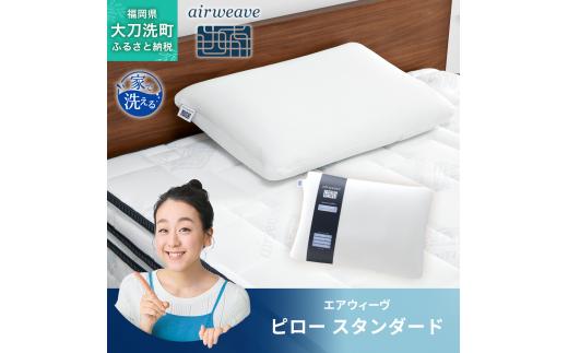
                  エアウィーヴ ピロー 枕  まくら 洗える 洗濯可 いびき 高反発 オールシーズン対応 ギフト 母の日 父の日 敬老の日 安眠 快眠 健康 肩 首 高さ調整 熟睡 寝具 寝心  寝返り 新生活 大人気 送料無料
                