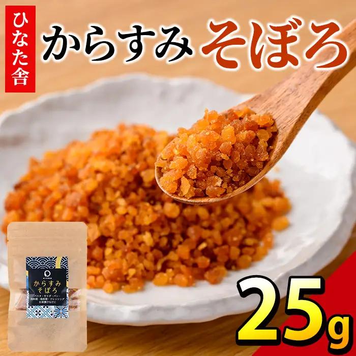 ”ひなた舎”からすみそぼろ(25g) 魚卵 常温 ボラ 【B-19】【合同会社SA・Te黒潮】
