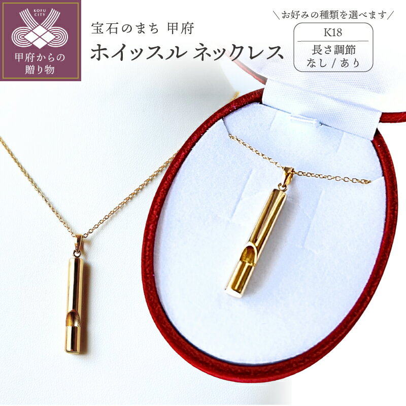 【ふるさと納税】＜ 甲府ジュエリー ＞ ネックレス ペンダント ホイッスル 笛 チェーン付 選べる 長さ 調節 メンズ レディース ジュエリー アクセサリー K18 18金 アズキチェーン 災害 ギフト プレゼント ジュエリーケース付 保証書付 k314-001