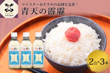 無洗米 青天の霹靂 （精米・Pebora 2合 ×3本） 令和7年産 青森県産 【特A 8年連続取得】