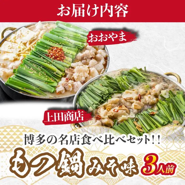 博多もつ鍋食べ比べ2種セット（みそ味3人前）【おおやま・上田商店】 [M948-1]
