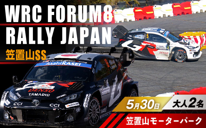 ラリージャパン【笠置山SS(笠置山モーターパーク)観戦券 P＆R(木の駅)／大人2名】5月30日(土) [AUAQ076]