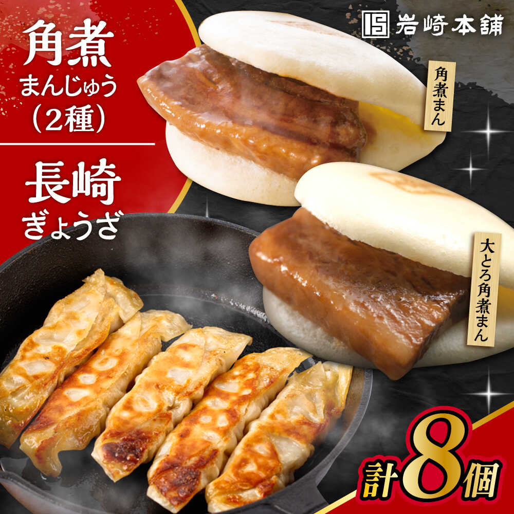 【ふるさと納税】長崎角煮まんじゅう3個・大とろ角煮まんじゅう3個・長崎ぎょうざ2P 3種セット / 角煮 角煮まん 岩崎 角煮まんじゅう 中華まん 惣菜 おやつ 長崎 饅頭 ぎょうざ 餃子 ギョウザ / 大村市 / 岩崎本舗[ACAH011]