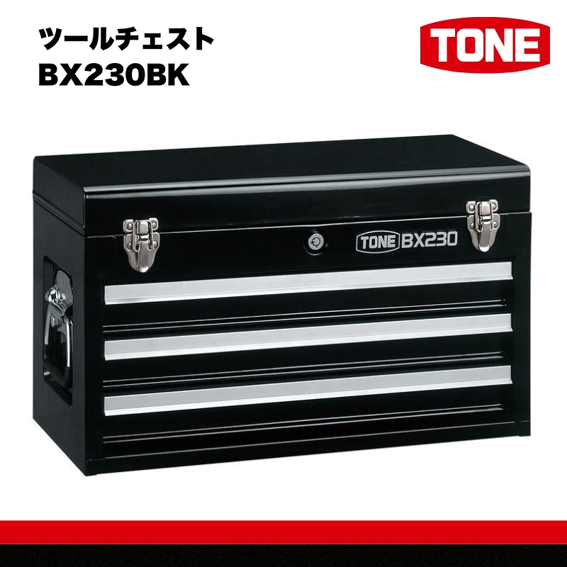 TONE トネ ツールチェスト ( BX230BK ) 15001-30025233 ｜ 工具 整備士 自動車 バイク DIY 日本製 メンテナンス