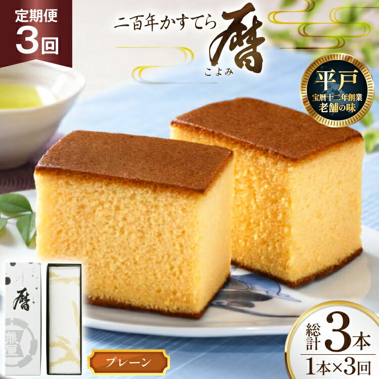【ふるさと納税】3回 定期便 二百年 かすてら 「暦」（ プレーン ）計 3本 [牛蒡餅本舗熊屋 長崎県 平戸市 hr42bgy420387] お菓子 おやつ おかし スイーツ デザート 老舗 和菓子 菓子 カステラ 長崎