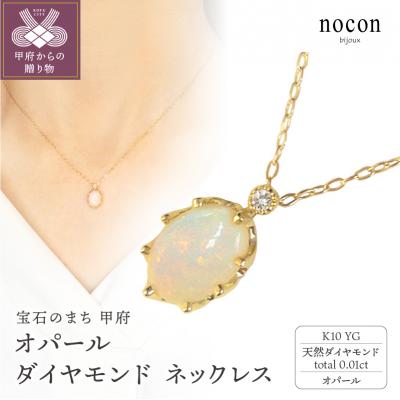 ふるさと納税 甲府市 K10YG オパール　ダイヤモンド　ネックレス(#95:24177051)【nocon】