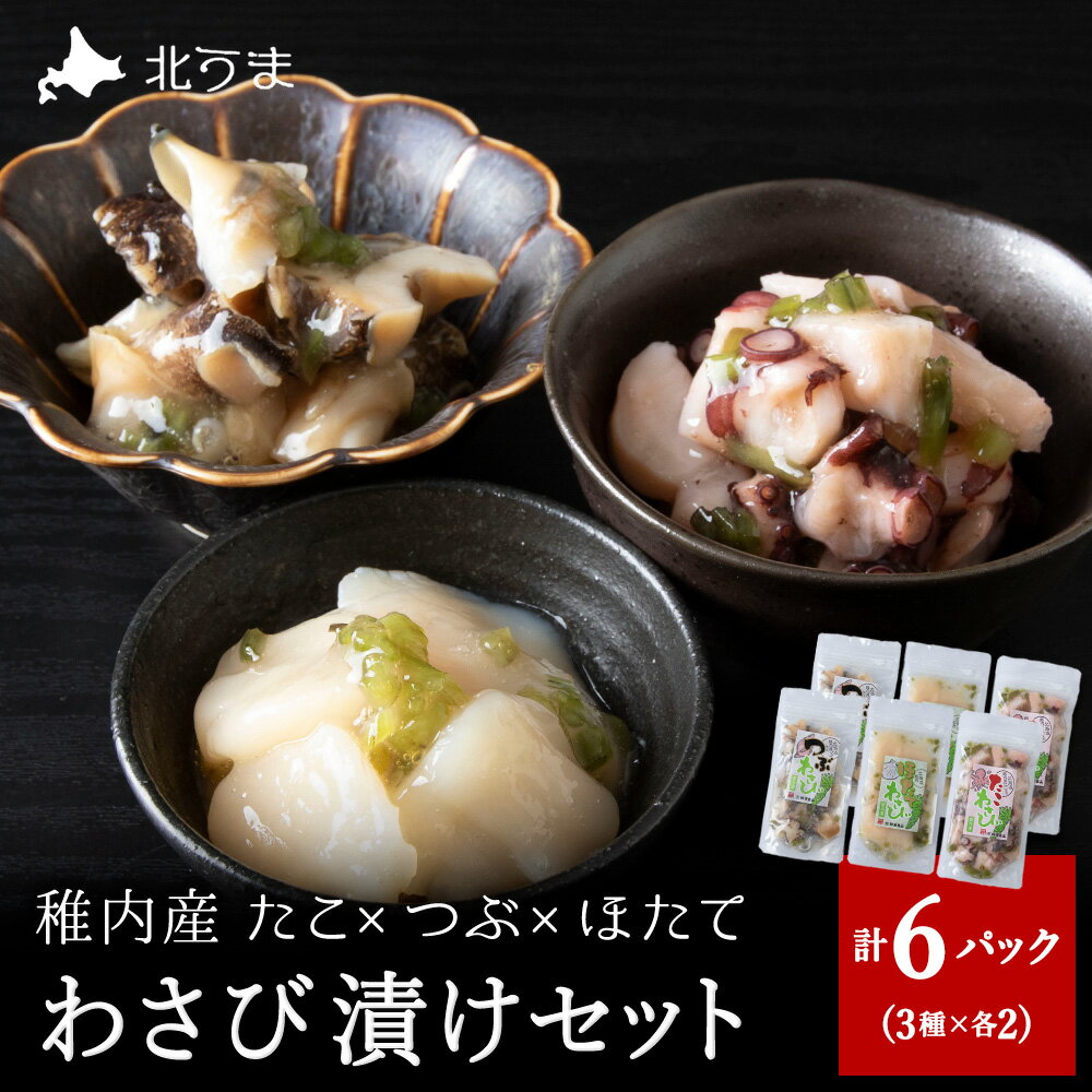 【ふるさと納税】たこわさび2袋×つぶわさび2袋×ほたてわさび2袋 6袋セットたこ 蛸ほたて 帆立 つぶ ツブ貝 ワサビ漬け わさび漬け 加工品 北海道ふるさと納税 稚内 ふるさと納税 北海道 【配送不可地域：離島・沖縄県】