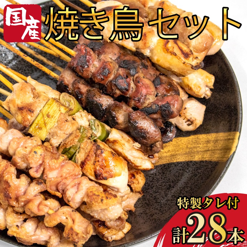 
            焼き鳥 4種 28本セット タレ付き 国産 もも 皮 砂ぎも ねぎま 冷凍 鶏肉 とりにく 鳥肉 チキン 惣菜 おかず おつまみ ビール ハイボール チューハイ 日本酒 ウイスキー 焼酎 酒 ワイン 弁当 BBQ アウトドア キャンプ ギフト プレゼント 贈答 お取り寄せ グルメ 冷凍 小分け 送料無料 徳島県 吉野川市 有限会社阿波食品
          