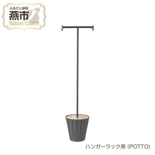 【ふるさと納税】【asuri.｜abekin】ハンガーラック 黒 (POTTO)【 インテリア ハンガーラック おしゃれ 北欧 スチール アイアン 燕三条 新潟県 燕市 】