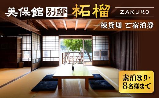 
【美保館 別邸 柘榴 ZAKURO】一棟貸切ご宿泊券（素泊まり・8名様まで） 23400-03【旅行 宿泊 貸切り 温泉 美保関 美保関神社 露天風呂 島根旅 神社巡り 旅館 モダン 古民家 ラグジュアリー 歴史 神話 海 老舗 個室 大正ロマン 山陰 一棟貸し】
