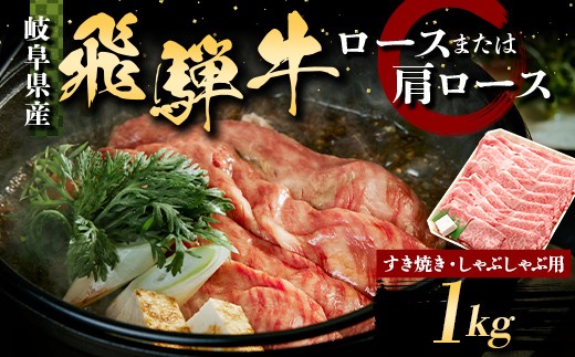 飛騨牛 すき焼き しゃぶしゃぶ用 ロースまたはカタロース 1kg 牛肉 最高級 肉 霜降り和牛 国産 岐阜県 F6M-316