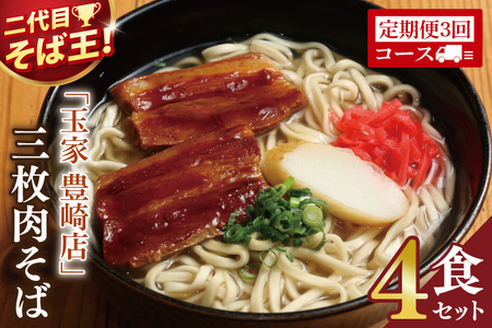 【全3回定期便】【沖縄そば】玉家 豊崎店 三枚肉そば4食セット (AA022)