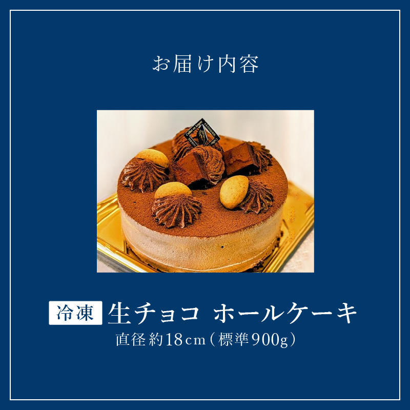 老舗洋菓子店【銀のすぷーん】冷凍 生チョコ　ホールケーキ（直径18cm）