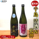 【ふるさと納税】＜純米酒 千鳥 清酒＆花神 2本セット＞ 酒 純米酒 日本酒 無濾過 瓶 甘口 お祝い 正月 食前酒 宇都宮酒造株式会社 愛媛県 西予市【常温】『1か月以内に順次出荷予定』