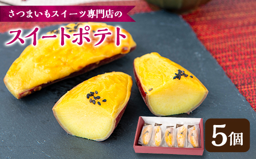 スイートポテト 5個(箱入り)【配送不可地域：離島】【1574546】