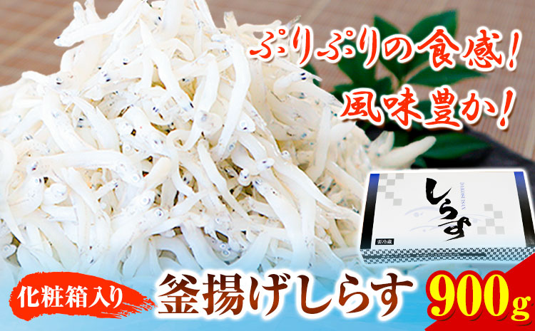 釜あげしらす 化粧箱 900g 大五海産《60日以内に出荷予定(土日祝除く)》和歌山県 日高町 釜揚げ しらす 魚 いわし シラス 釜揚げシラス 海産物 海鮮 海鮮丼 丼 シラス丼 しらす丼 和歌山県産 送料無料---wsh_cdig5_60d_23_19000_900g---