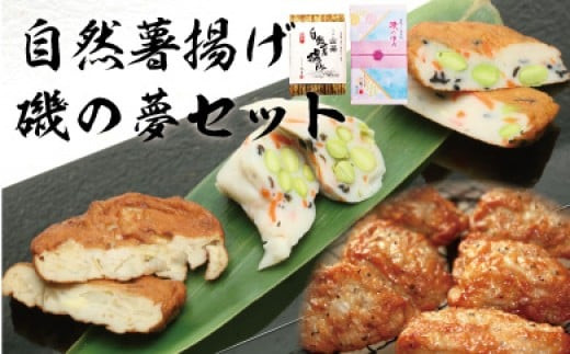 自然薯揚げ・磯の夢セット【創業245年小田原蒲鉾発祥の店　鱗吉】ふわふわの食感がやみつき！【自然薯 練り物 魚肉 自宅用 贈答品 贈答用 ギフト お取り寄せ お中元 お歳暮 贈り物 お祝い てんぷら 蒲鉾 かまぼこ カマボコ さつま揚げ 神奈川県 小田原市