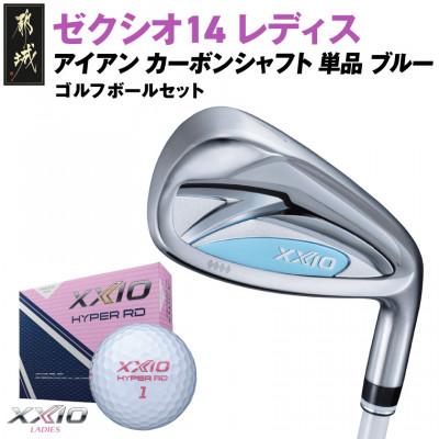 ふるさと納税 都城市 ゼクシオ 14 レディス アイアン ブルー 単品【5/L】ゴルフボールセット【複数個口で配送】