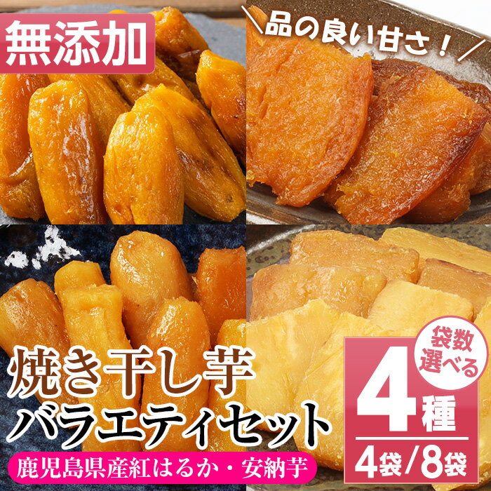 【ふるさと納税】＜袋数選べる！＞鹿児島県産！焼き干し芋バラエティ4種セット(合計4袋 / 合計8袋) 国産 焼芋 焼き芋 干し芋 やきいも 干しいも さつまいも さつま芋 サツマイモ 薩摩芋 紅はるか 熟成 野菜 お菓子 スイーツ おかし おやつ【おいもハウス】