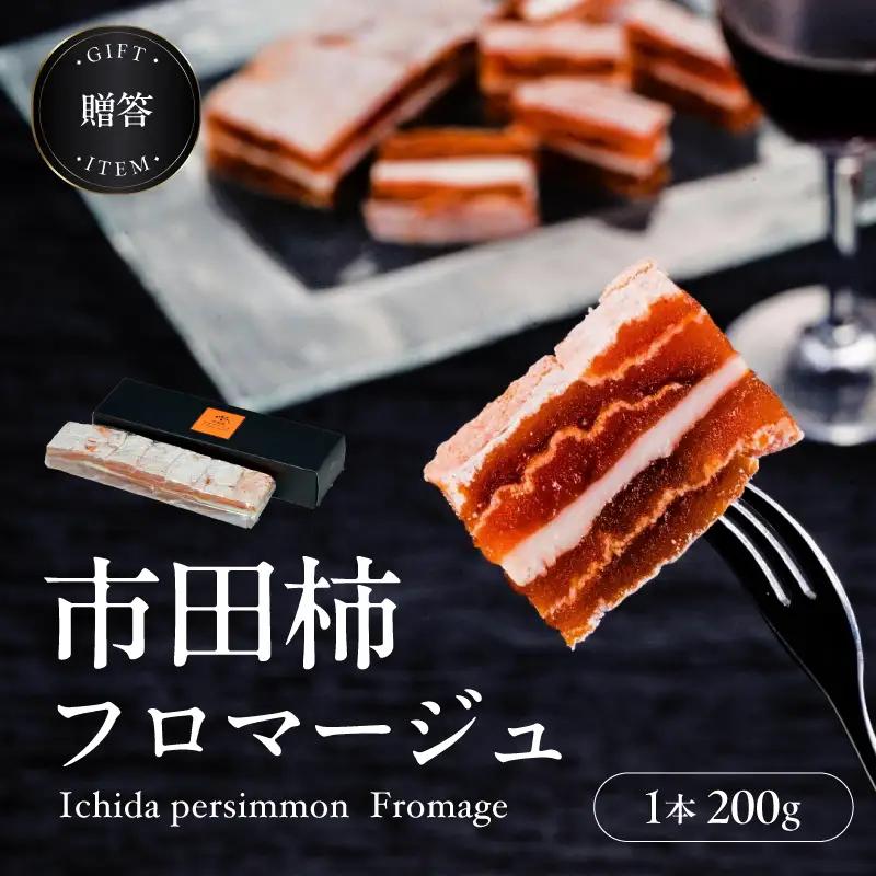【ワインのおつまみにもオススメ】市田柿フロマージュ 200g 戸田屋 | 長野県 飯田市
