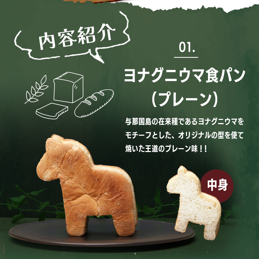かたちがかわいい！！ヨナグニウマとハンマー君の食パン＆島カヌレBOX【J001】｜ 手作り パン カヌレ 黒糖 泡盛 花酒 沖縄県 与那国町