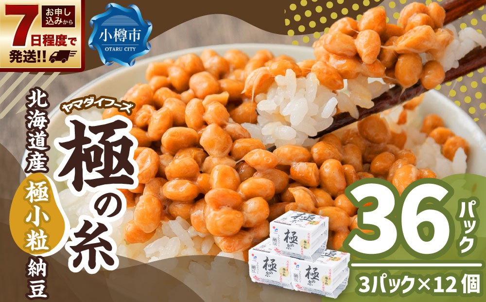 
                  ヤマダイフーズ 極の糸 北海道産極小粒納豆 （3パック×12個）×1ケース 合計36パック 【決済より7日程度で発送】 納豆 大豆 極小粒 たれ付 からし付 ご飯のお供 料理 発酵食品 冷蔵 国産
                