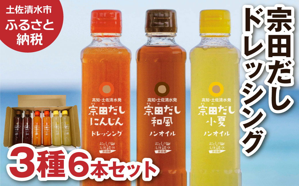 無添加 宗田だしドレッシング190ml×６本セット（にんじん・小夏・和風風味）×2本 調味料 サラダドレッシング 宗田 ノンオイル ドレッシング 高知県 【R01187】