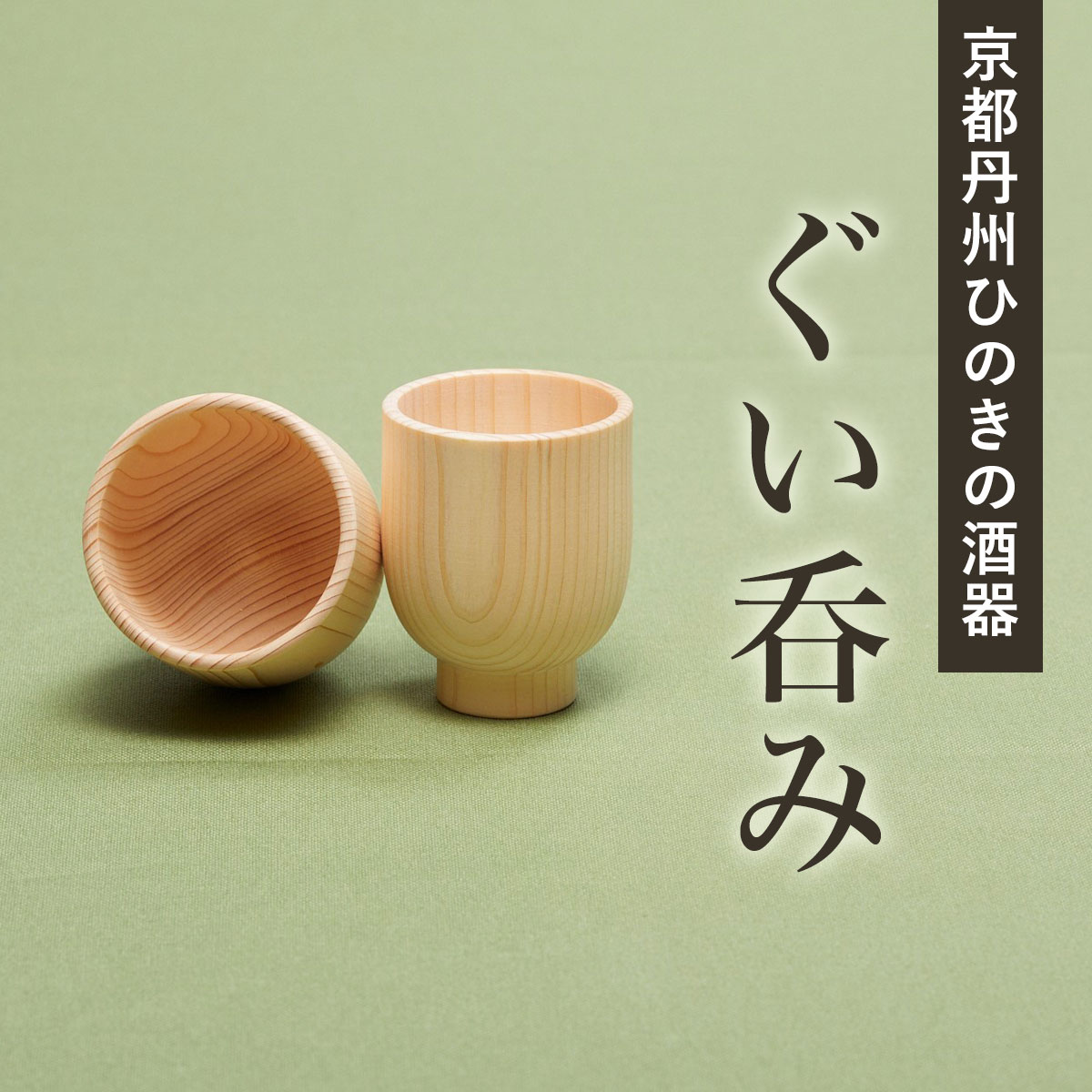 【ふるさと納税】京都丹州ひのきの酒器 ぐい呑み (約内径5cm×高さ7cm・1点) 京都丹州ひのきの酒器 ぐい呑み 酒器 職人 手作り ひのき専門店 ひのきの香り おしゃれ 【fc-CG009】【有限会社桐村製材】