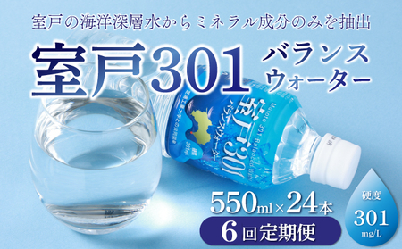 【定期便６回】室戸３０１バランスウォーター　５５０ｍｌ×２４本入