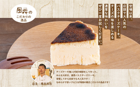  福島県あだたら高原 なめらか濃厚!風花のバスクチーズケーキ4号【チーズケーキ工房風花】