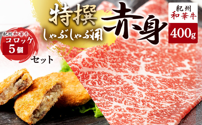 
                  黒毛和牛 紀州和華牛 特撰赤身 (しゃぶしゃぶ用) 400g と 黒毛和牛 紀州和華牛 コロッケ 5個 セット_EN6003
                