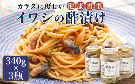 イワシの 酢漬け 340g×3個セット | ピクルス風のお酢に漬け込む 釧之助の ピクルド サーディン イワシ 鰯 酢漬 釧之助本店でも 大冷凍 調理済み 一人暮らし セット おかず スピード発送 魚介類 海鮮 絶品 人気 笹谷商店 直営 釧之助本店 高級 北海道 釧路町 釧路超 特産品 br02