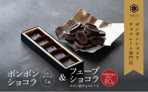 ボンボンショコラ5個(フランボワーズ)&フェーブ80g（コイン状チョコレート）／NICOchocolaterie チョコレート チョコレート専門店 ボンボンショコラ スイーツ お菓子 贈答用 ギフト お取り寄せ 福岡県 小郡市