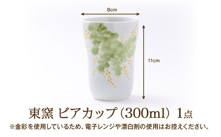 砥部焼 東窯 ビアカップ 1点 ミモザ 食器 コップ カップ BJAK006