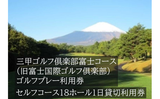 EA2三甲ゴルフ倶楽部富士コース（旧富士国際ゴルフ倶楽部）　セルフコース18ホール１日貸切利用券
