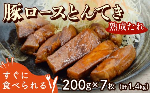 とんてき 熟成たれ 1.4kg 200g 7枚 個包装 小分け 湯煎 簡単 冷凍 ストック おかずセット 豚ロース トンテキ 時短 肉 料理 グルメ  京都 八幡 八幡市 松井山手 ずんべら屋