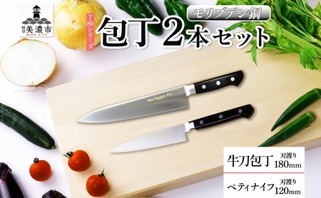 包丁セット T80シリーズ 牛刀 ペティナイフ 包丁セット【牛刀180mm ペティナイフ120mm】