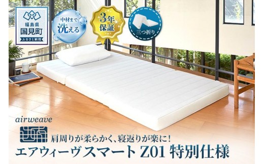 エアウィーヴ スマートZ01　特別仕様 シングル｜ 【正規品】 日本製 快眠 寝具 高反発 洗える エアファイバー 腰痛 マットレスパッド トッパー 敷パッド 敷布団 エアウィーヴ airweave エアウィーヴ 01 エアウィーブ スマート01 エアウィーヴ シングル エアウィーヴ セミダブル エアウィーブ ダブル エアウィーヴ クイーン エアウィーブ エアウィーヴ エアウィーヴ エアウィーヴ