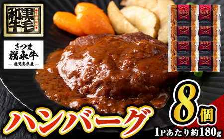 s688 さつま福永牛 鹿児島黒毛和牛 ハンバーグ(計約1.44kg・約180g×8P) 鹿児島 国産 九州産 黒毛和牛 牛肉 ひき肉 ハンバーグ 惣菜 おかず 冷凍ハンバーグ 冷凍 電子レンジ 簡単調理 【福永畜産】